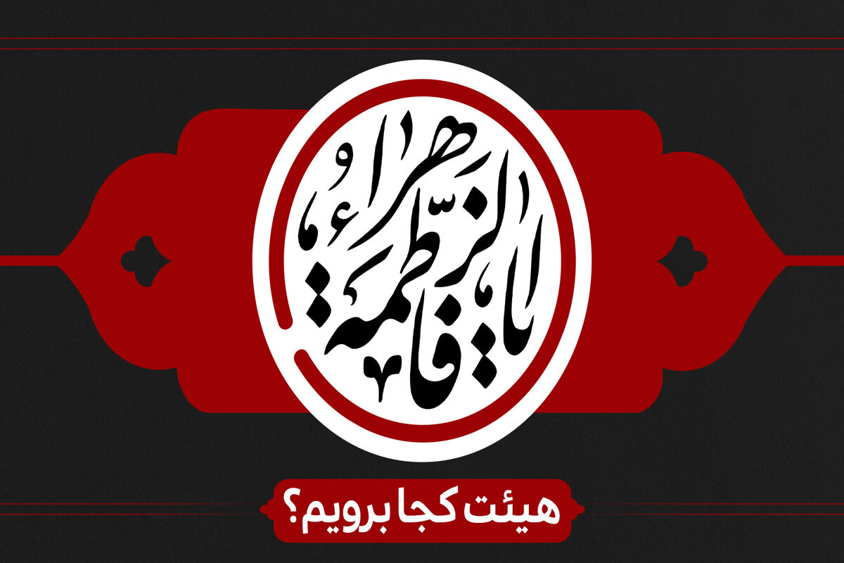 دهه اول فاطمیه