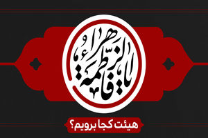 دهه اول فاطمیه هیئت کجا برویم؟