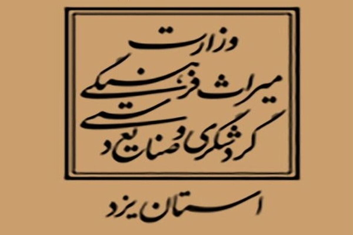 میراث فرهنگی  یزد
