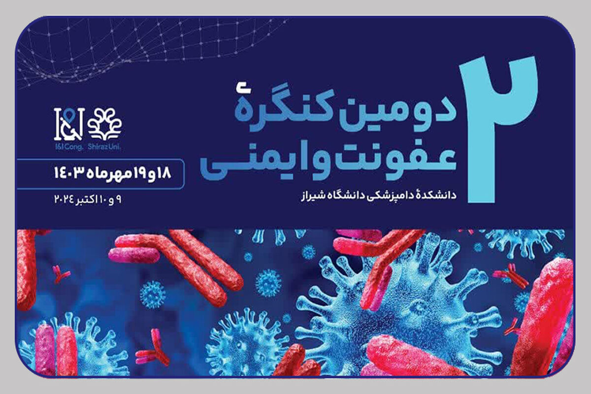 کنگره ملی عفونت و ایمنی+شیراز