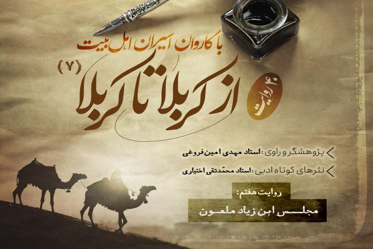 دانلود پادکست از کربلا تا کربلا قسمت هفتم