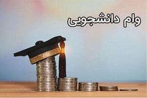 آخرین فرصت ثبت‌نام وام دانشجویی فقط تا ۳۱ فروردین ماه