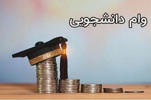 آخرین مهلت ثبت‌نام وام‌های ودیعه مسکن متاهلی و تحصیلی فقط تا فردا است