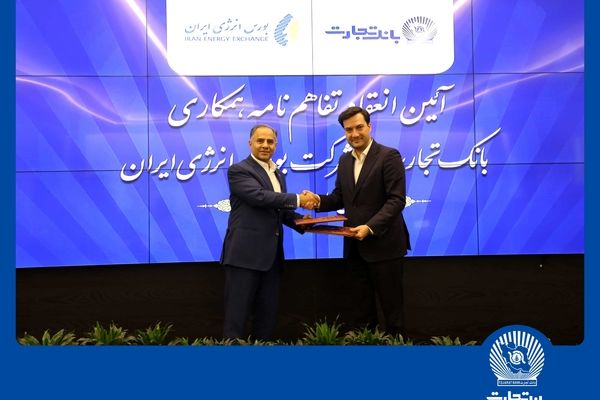 انعقاد تفاهمنامه همکاری بانک تجارت با شرکت بورس انرژی ایران