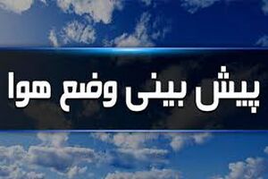 تداوم فعالیت ناپایدار جوی طی امروز و فردا در اردبیل