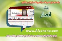 بانک انصار رتبه نخست کیفیت افشای اطلاعات و اطلاع‌رسانی مناسب کشور را به دست آورد