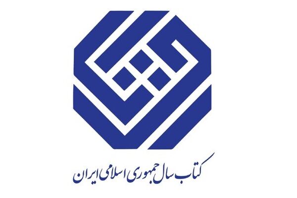 جایزه کتاب سال در موضوع «کودک و نوجوان» مشخص شد