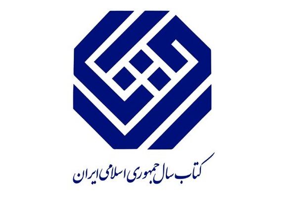 کاندیدهای «ادبیات» کتاب سال ایران معرفی شدند