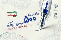 سازمان اداری و استخدامی کشور از اعلام نتایج مرحله نخست «برنامه ملی تربیت 500 مدیر جوان و کارآمد» خبر داد
