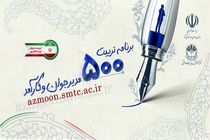 سازمان اداری و استخدامی کشور از اعلام نتایج مرحله نخست «برنامه ملی تربیت 500 مدیر جوان و کارآمد» خبر داد