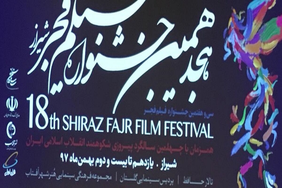 هجدهمین جشنواره فیلم فجر فارس