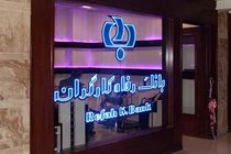 طرح عدل بانک رفاه کارگران، تمدید شد