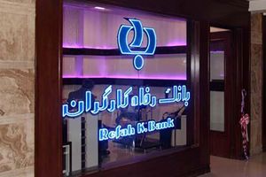 طرح عدل بانک رفاه کارگران، تمدید شد