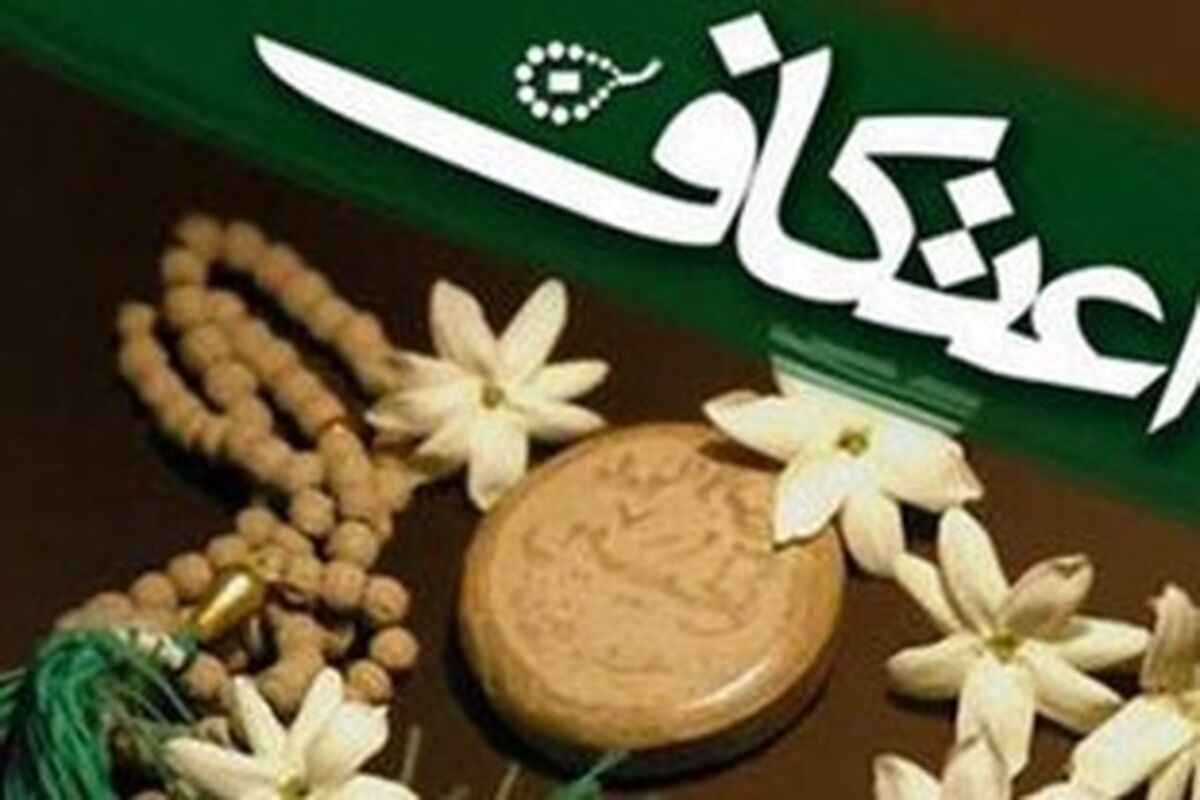 اعتکاف