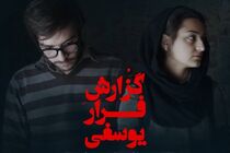 رونمایی از پوستر رسمی فیلم گزارش فرار یوسفی