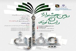دومین جشنواره داستان کوتاه چغارت فراخوان شد