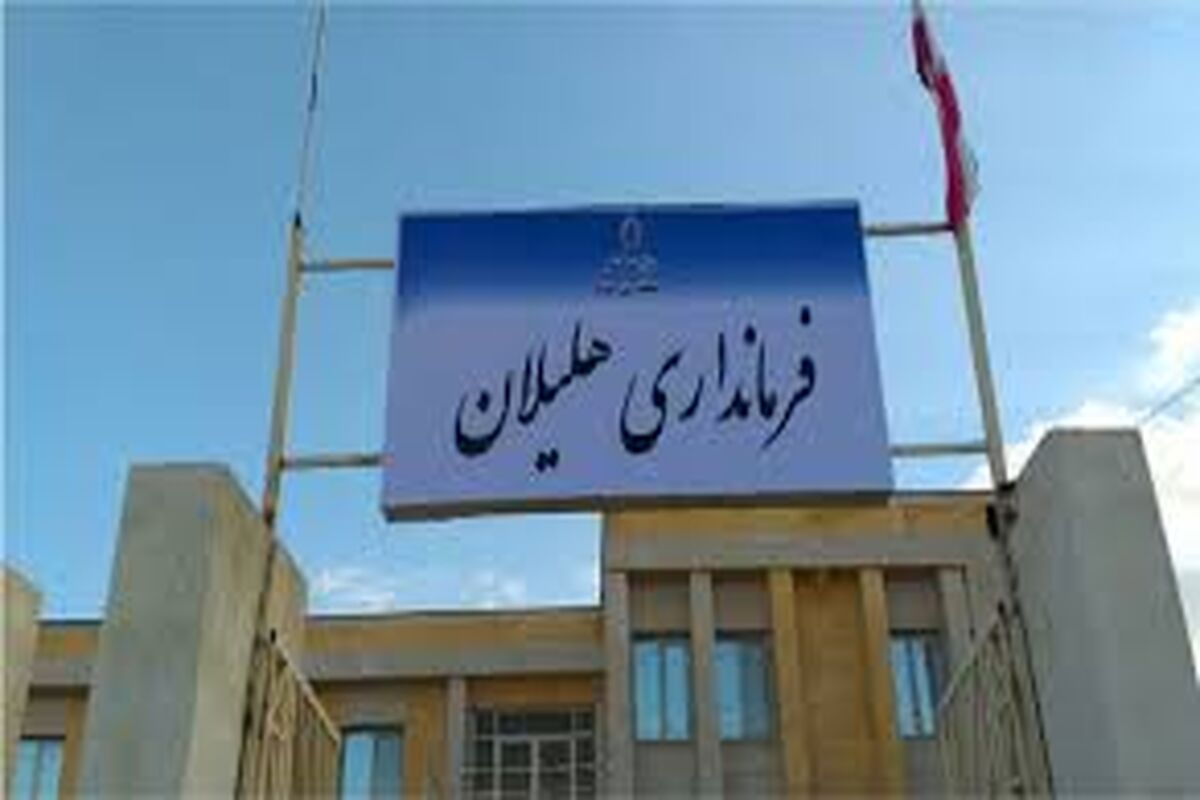فرمانداری هلیلان