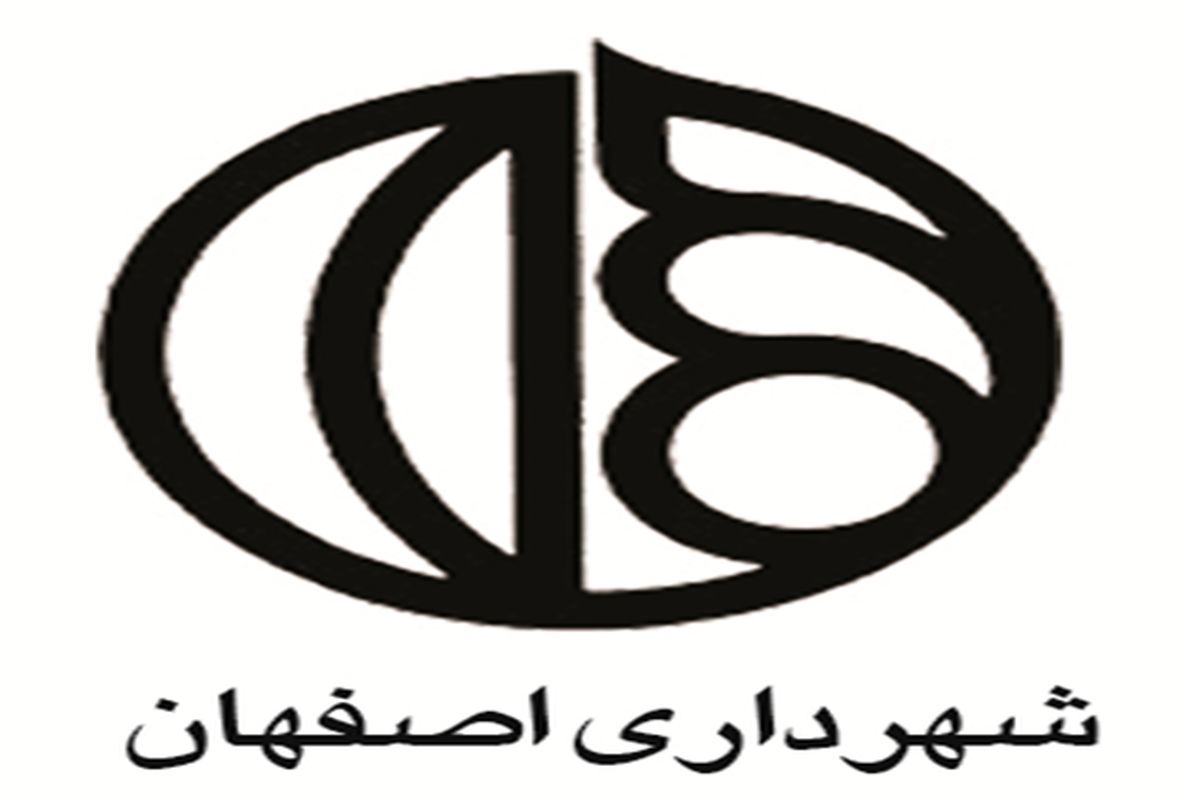 اصفهان- شهرداری