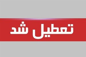 تعطیلی مدارس، دانشگاه‌ها، بانک‌ها و ادارات استان اردبیل 