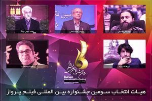 هیات انتخاب جشنواره بین المللی فیلم پرواز انتخاب شدند
