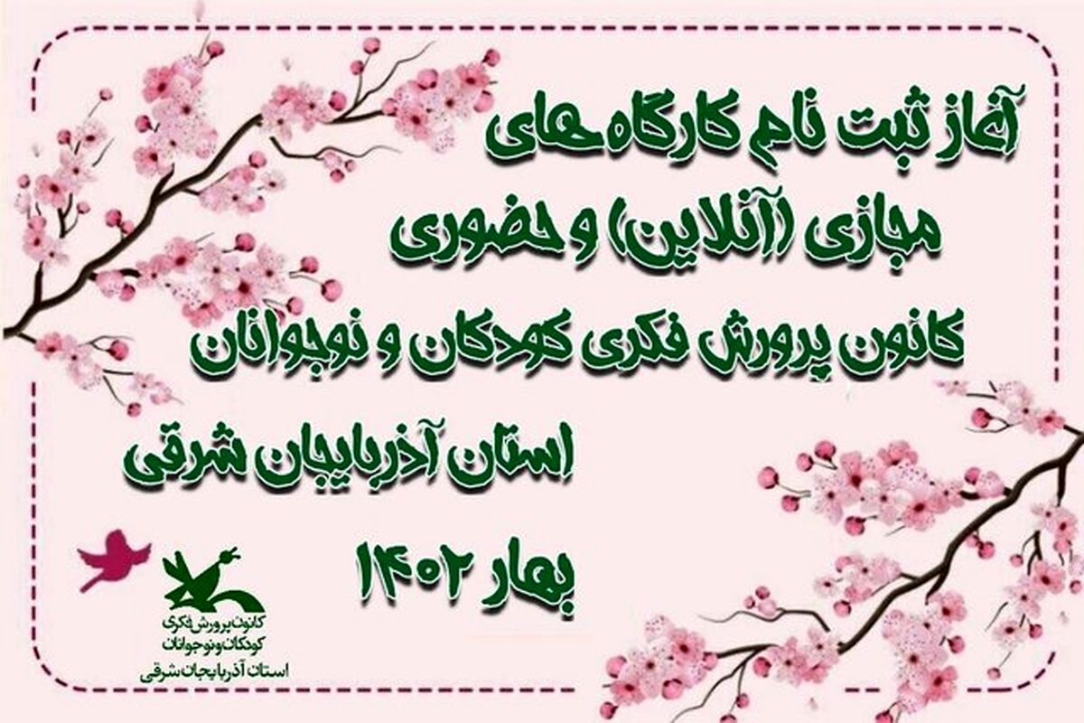 کانون پرورش فکری آذربایجان شرقی 