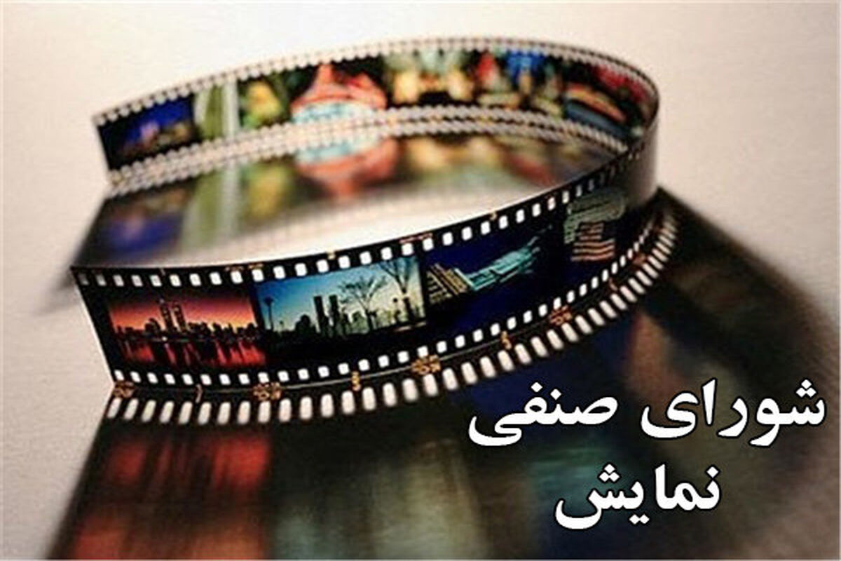 شورای صنفی نمایش