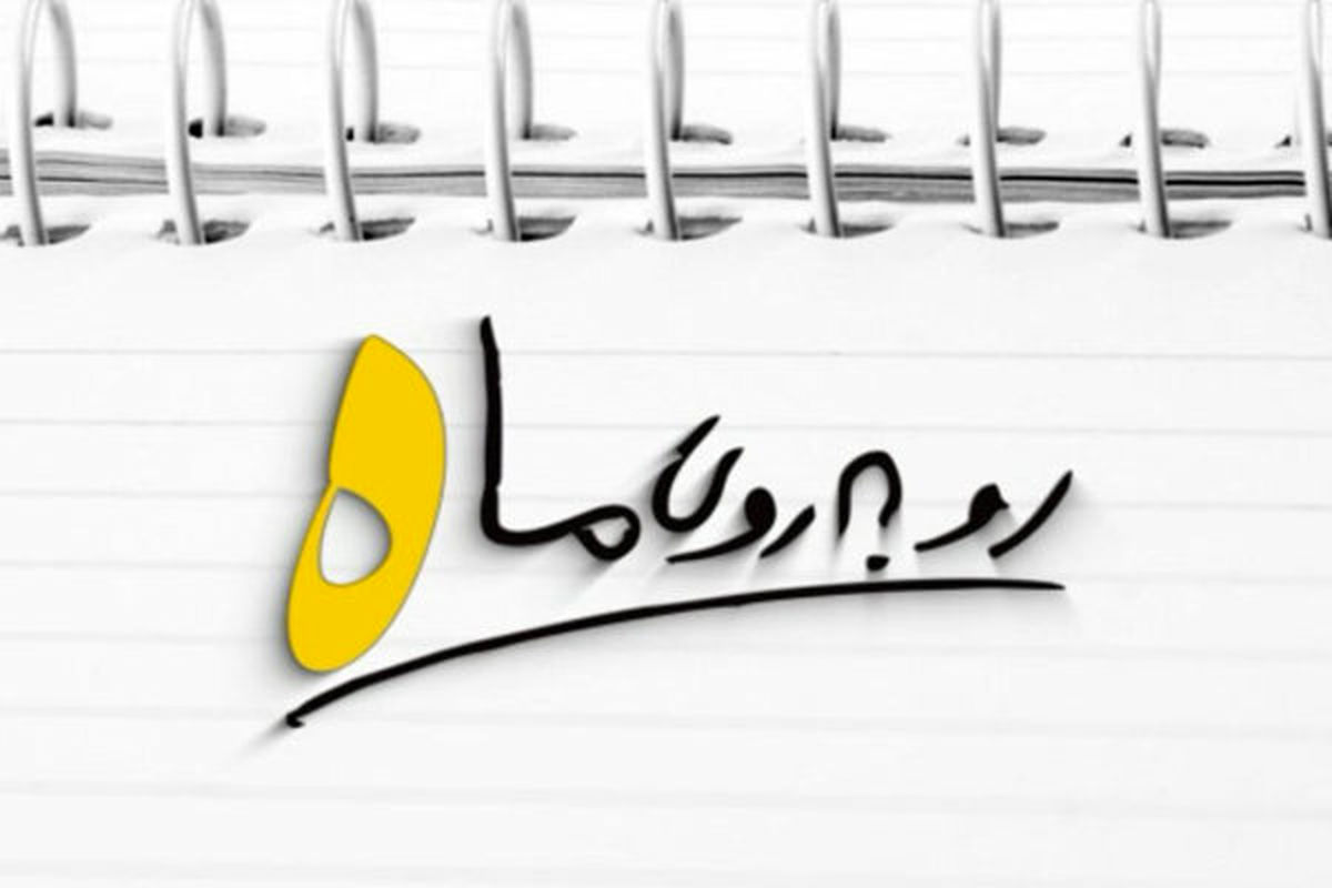 برنامه تلویزیونی روبه روی ماه