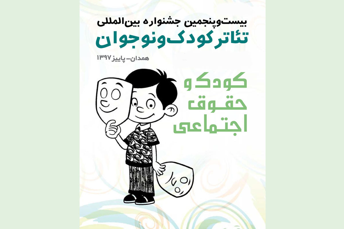 بیست و پنجمین جشنواره بین المللی تئاتر کودک و نوجوان