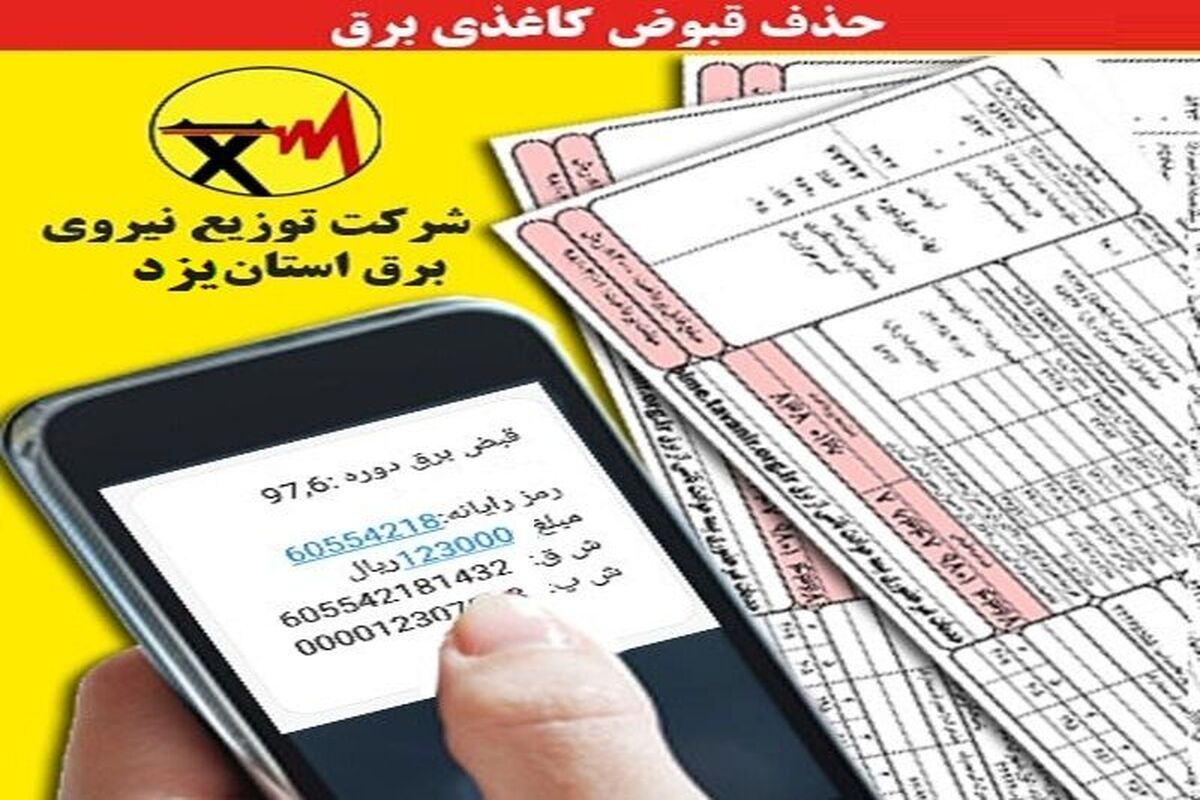 قبض‌های کاغذی برق و آب