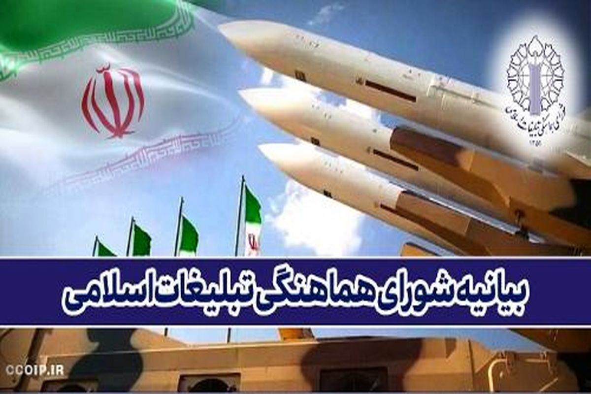 شورای هماهنگی تبلیغات اسلامی