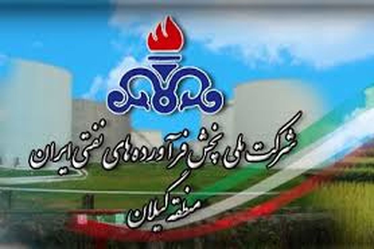 شرکت ملی پخش فراورده های نفتی  گیلان