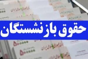 امکان دریافت فیش حقوقی خردادماه  بازنشستگان تأمین اجتماعی فراهم شد