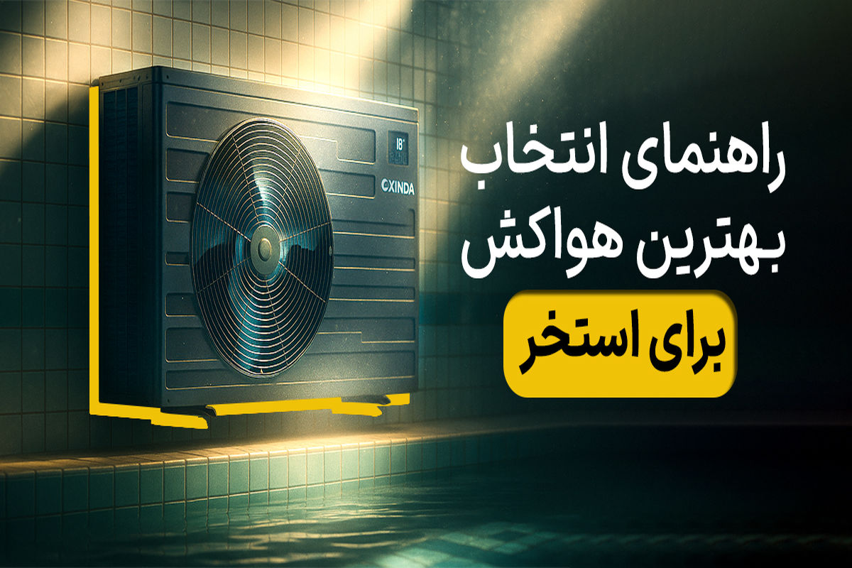 راهنمای انتخاب بهترین هواکش برای استخر