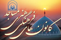اختصاص اعتبارات ویژه برای ساماندهی کانون‌های فرهنگی هنری مساجد