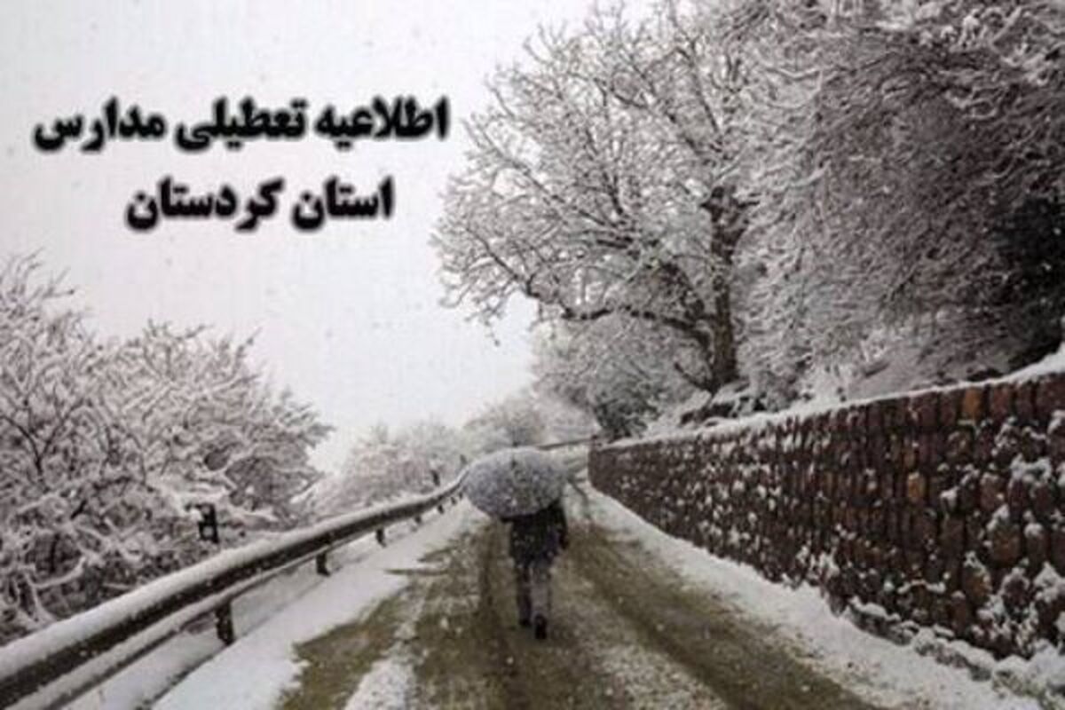 تعطیلی مدارس