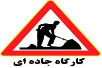 اجرای پروژه‌های عمرانی و اعمال محدودیت‌های ترافیکی در محورهای شمالی و آزادراه‌های البرز