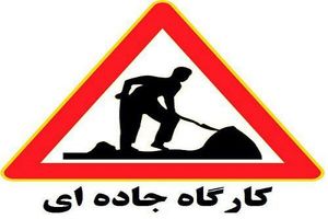 شروع عملیات عمرانی در چند محور پرتردد به‌دلیل تعمیرات و روکش آسفالت تا پایان تابستان ۱۴۰۴