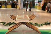 نمایشگاه بین‌المللی قرآن از اول اسفند آغاز می‌شود