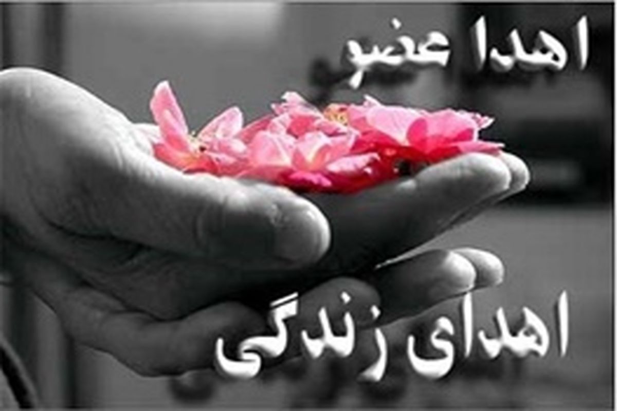 اصفهان- اهدا عضو