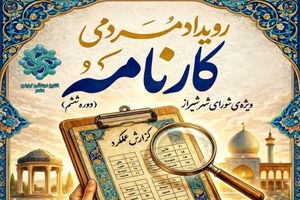 اولین رویداد مردمی «کارنامه» در شیراز برگزار می‌شود