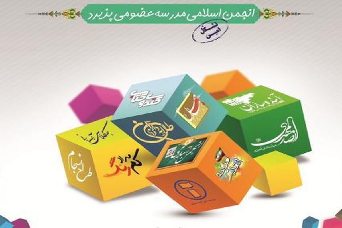 طرح انسجام در مدارس استان گیلان