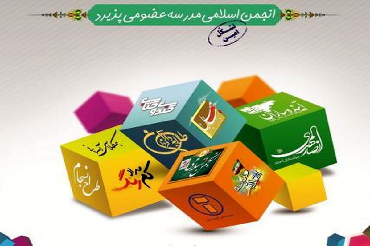 طرح انسجام در مدارس استان گیلان