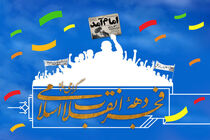 اجرای ١٢برنامه شاخص در پایانه های مسافربری شهرداری اصفهان همزمان با دهه فجر

