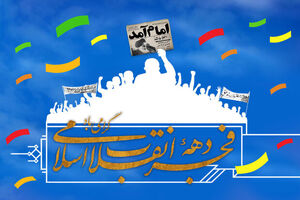 اجرای ١٢برنامه شاخص در پایانه های مسافربری شهرداری اصفهان همزمان با دهه فجر
