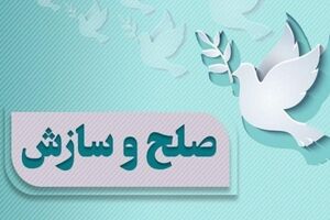 صلح و سازش ۴۰ درصدی در شورا‌های حل اختلاف هرمزگان 