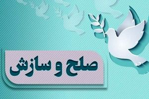 صلح و سازش ۴۰ درصدی در شورا‌های حل اختلاف هرمزگان 