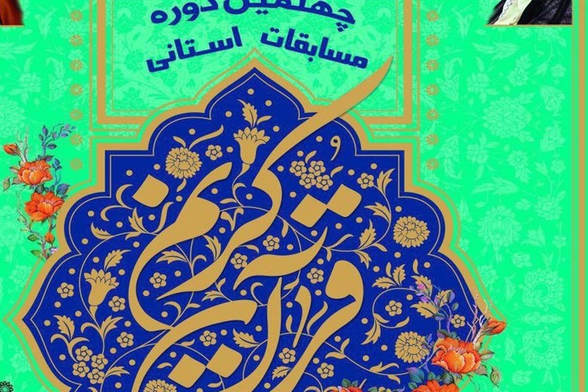 چهلمین دوره مسابقات قرآن کریم استان گلستان