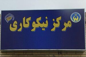 راه اندازی 58 مرکز نیکوکاری در گیلان