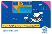 بانک تجارت همچنان پیشتاز در اعطای تسهیلات ازدواج و فرزندآوری