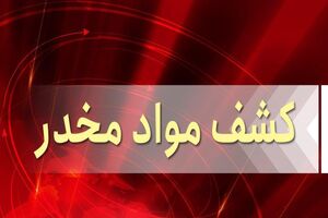 کشف محموله سنگین تریاک در منزل مسکونی 